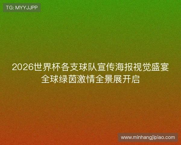 2026世界杯各支球队宣传海报视觉盛宴全球绿茵激情全景展开启 2026世界杯各支球队宣传海报视觉盛宴全球绿茵激情全景展开启